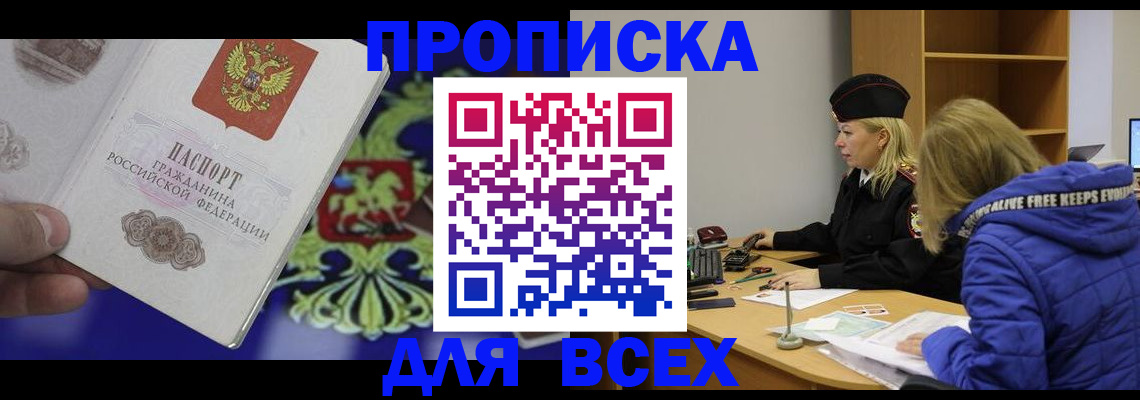 прописка 2025 в Анадыре
