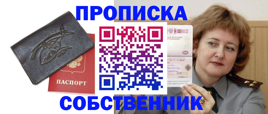 временная регистрация собственник в Анадыре